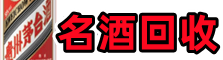 漯河易行名酒回收店
